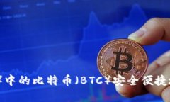 如何将比特派（Bitpie）中的比特币（BTC）安全便