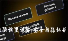 比特派移除权限设置详解：安全与隐私并重的操