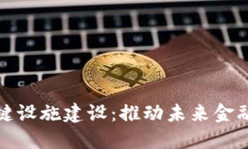 数字货币关键设施建设：推动未来金融的生态系统