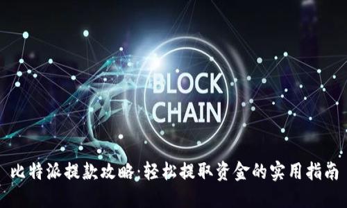 比特派提款攻略：轻松提取资金的实用指南