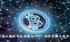 如何在比特派钱包中添加USDT：简单步骤与实用技