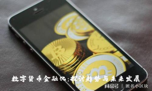 数字货币金融化：探讨趋势与未来发展