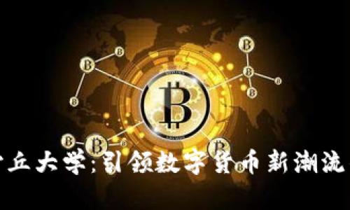 探索沙丘大学：引领数字货币新潮流的学府