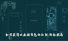 如何获得以太坊钱包的私钥：终极指南