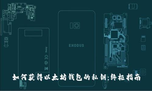 如何获得以太坊钱包的私钥：终极指南