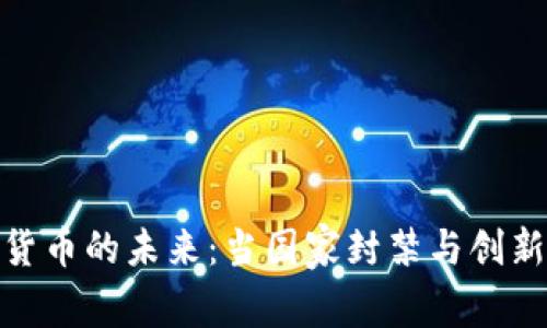 数字货币的未来：当国家封禁与创新相遇