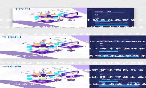 数字货币收款的全面指南：如何轻松开通并使用？

数字货币, 收款, 开通, 区块链, 支付方式/guanjianci

引言：数字货币的崛起
在科技迅速发展的今天，数字货币已经逐渐融入了我们的生活。它不仅为我们提供了一种新的支付方式，更是改变了传统金融体系的运作方式。特别是在全球经济不断波动的背景下，许多人开始关注数字货币的潜力和安全性。此外，商家也渐渐意识到，支持数字货币收款能够吸引更多的客户，增加交易的灵活性。那如何开通数字货币收款呢？接下来，我们将为您一一揭晓。

第一步：选择合适的钱包类型
要开通数字货币收款，首先需要选择合适的钱包。数字货币钱包主要分为热钱包和冷钱包。热钱包是指一直连接互联网的钱包，方便快捷，但安全性相对较低；冷钱包则是离线存储的方式，安全性高，但使用起来不够便利。对于商家而言，通常建议使用热钱包，因为它便于快速交易和日常运营。同时，选择一个知名度高且安全性强的热钱包也是至关重要的。

第二步：注册并完成验证
选择了合适的钱包后，接下来需要进行注册。大多数数字货币钱包都需要用户提供个人信息，如姓名、电子邮件、联系电话及住址等。在这一过程中，可能还需要进行身份验证，尤其是在较为严格的地区。用户需按照指示上传身份证明文件，以确保遵循相关法规和政策。

第三步：链接支付网关
为了接受数字货币支付，商家还需要通过支付网关来实现交易。这种网关可以帮助商家将客户的数字货币支付转换为法定货币，或直接将其存入商家的数字货币钱包。常见的支付网关包括Coinbase Commerce、BitPay和CoinGate等。这些服务商通常会提供详细的文档和支持，帮助商家顺利完成系统集成。

第四步：生成收款二维码或链接
设置完成后，商家需要生成一个收款二维码或链接，方便客户进行支付。通过二维码，客户只需扫描即可完成交易，这种方式用户友好，提升了支付效率。同时，商家还可以在官网或其他社交媒体上分享收款链接，以便客户更方便地进行支付。在这一阶段，确保二维码的清晰度以及链接的有效性，是提升用户体验的关键。

第五步：安全性与风险管理
数字货币交易并非完全没有风险，因此商家需要建立相应的安全机制来保护客户和自身的权益。这包括定期更改钱包密码、开启双重身份验证，以及对交易记录进行备份等。此外，了解市场的波动性和监管政策的变化也极为重要，商家应随时关注行业动态，以应对潜在的风险。

第六步：宣传与推广
一旦开通了数字货币收款功能，就需要进行宣传以吸引客户使用这一新支付方式。可以通过社交媒体、邮件营销或线下活动等多种方式告知客户，强调数字货币支付的优惠和便利之处。这不仅能提升客户体验，也能增加企业在行业中的竞争优势。

第七步：收款后的结算与管理
成功完成交易后，如何进行后续的数字货币管理也是商家需要关注的问题。商家可以选择将收入兑换成法定货币以规避市场波动风险，或在相对稳定的时间内持有数字货币。此外，定期核对数字货币钱包的交易记录，保证账目清晰，也能提高财务管理的效率。

总结：数字货币收款的未来
随着数字货币的普及和应用领域的扩展，越来越多的商家开始意识到这一新兴技术的潜力。开通数字货币收款不仅能提升交易效率、增强客群吸引力，更能为商家开启新的盈利模式。虽然在此过程中可能会面对各种挑战，但只要采取合适的措施、做好风险管理，就一定能在数字货币的浪潮中蓄势待发，迎接未来新的金融生机。

结尾：行动就在今天
如果你还在犹豫，不妨立即行动起来。数字货币收款的门槛正在降低，机会就在眼前。通过上述步骤，相信您能够顺利开通数字货币的收款方式，与时俱进，拥抱未来的支付方式。无论是作为个人还是商家，理解和掌握数字货币的应用，或许能为您的经济生活带来意想不到的改变。