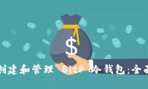 如何创建和管理 BitP 冷钱包：全面指南