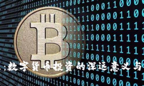 洞察未来：数字货币投资的深远意义与未来趋势