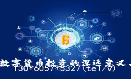 洞察未来：数字货币投资的深远意义与未来趋势