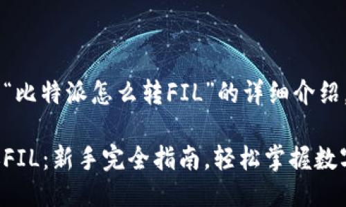 以下是关于“比特派怎么转FIL”的详细介绍。

比特派转账FIL：新手完全指南，轻松掌握数字货币转账！