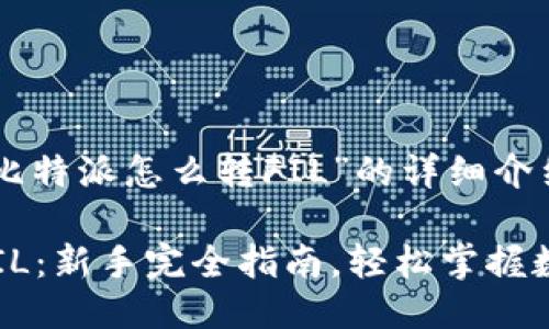 以下是关于“比特派怎么转FIL”的详细介绍。

比特派转账FIL：新手完全指南，轻松掌握数字货币转账！