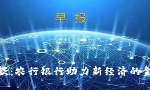 数字货币贷款：农行银行助力新经济的金融创新之路