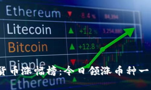 2023年数字货币涨幅榜：今日领涨币种一览与投资建议