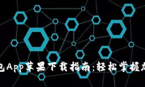 终极BitP钱包App苹果下载指南：轻松掌握加密货币管理