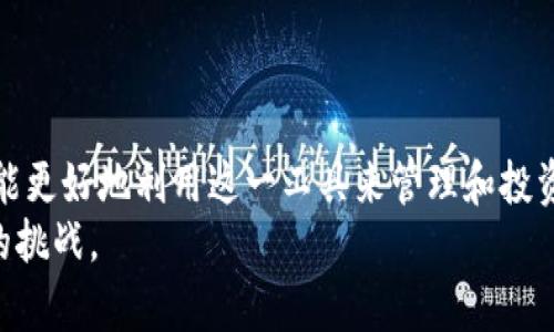   Bitpie官网版下载APP：随时随地管理您的数字资产！ / 
 guanjianci Bitpie, 数字钱包, 加密货币, APP下载, 区块链 /guanjianci 

引言
在数字资产日益普及的今天，越来越多的人开始关注和使用加密货币。而在这一过程中，选择一个功能强大的数字钱包变得尤为重要。Bitpie作为一款广受欢迎的数字钱包，不仅支持多种主流数字货币的存储与管理，而且还为用户提供了安全、高效的交易体验。本文将深入探讨Bitpie的多种功能，并提供关于如何下载其官网版APP的详细信息，帮助您更好地管理您的数字资产。

Bitpie钱包概况
Bitpie是一款专注于保护用户数字资产安全的多币种数字钱包。自推出以来，Bitpie以它的用户友好界面和高效的交易速度，赢得了国内外用户的青睐。它不仅支持比特币、以太坊等主流数字货币，还不断增加对新兴加密货币的支持，让用户能够轻松管理多种资产。
该钱包还提供了一系列安全保护措施，如私钥保管、冷存储选项和多重签名技术，从而极大地降低了资产被盗的风险。在这个充满风险的数字货币世界中，拥有一款安全可靠的钱包显得尤为重要。

功能亮点
Bitpie不仅仅是一个简单的数字钱包，它还提供了丰富的功能，帮助用户更全面地管理自己的加密资产。以下是一些值得关注的功能亮点：

h41. 多币种支持/h4
Bitpie支持多种主流加密货币，包括但不限于比特币、以太坊、EOS等。随着市场上新兴数字货币的增加，Bitpie也在不断更新其支持的货币种类，确保用户能够及时接入各种投资机会。

h42. 安全性/h4
在加密货币的世界中，安全性无疑是首要考虑的因素。Bitpie采用先进的加密技术，对用户的私钥和资金进行保护。不仅如此，用户的私钥存储在本地设备中，不会上传至服务器，进一步增强了安全性。

h43. 简单易用的界面/h4
无论是新手还是有经验的用户，Bitpie的界面都设计得相对友好。简洁直观的操作使得用户能够轻松进行交易、转账及资产管理。用户可以通过简单的几个步骤完成数字货币的购买和出售，极大地方便了日常使用。

h44. 便捷的交易功能/h4
通过Bitpie，用户可以在平台上直接进行交易，而不需要将资产转移到其他平台。这种交易方式不仅节省了时间，同时也减少了因转账而可能产生的额外费用和风险。

h45. 实时数据监控/h4
Bitpie提供实时市场数据，帮助用户了解各类数字货币的价格波动情况。用户可以随时掌握市场动态，及时调整自己的投资策略，从而实现利益的最大化。

官网版APP下载指南
现在，让我们来看看如何下载Bitpie的官网版APP。下载过程简单易操作，只需按照以下步骤进行即可：

h4步骤一：访问官网/h4
首先，您需要在浏览器中输入Bitpie的官方网站地址。从安全性出发，避免通过非官方渠道下载APP，以免遭遇假冒或恶意软件的风险。

h4步骤二：选择下载链接/h4
在官网首页，您将看到“下载”或“获取APP”的按钮。点击该按钮后，系统会自动引导您前往下载界面，提供适用于不同设备的版本（如Android和iOS）。选择适合您设备的版本进行下载。

h4步骤三：安装APP/h4
下载完成后，您需要根据设备的指引进行安装。一般情况下，Android用户可能需要在设置中允许安装来自未知来源的应用，而iOS用户则可直接在App Store进行安装。

h4步骤四：注册与登录/h4
安装完成后，打开APP，您需要进行注册或登录。对于新用户，建议您使用手机号码或邮箱注册，并按照提示完成个人信息的填入。登录后，您将被引导进行一些安全设置，如设置交易密码和开启双重认证等。

使用注意事项
尽管Bitpie提供了很高的安全性，但作为用户，我们仍需注意个人信息和资产的保护。在使用过程中，建议遵循以下几点：
ul
listrong定期更新密码：/strong为了避免潜在的安全风险，建议定期更换账户密码。/li
listrong启用双重认证：/strong通过启用双重认证功能，加强账户的安全保护。不过，要确保您记住相关的信息，以免影响正常使用。/li
listrong谨慎对待链接和下载：/strong不要随意点击来自不明来源的链接，避免下载不明来源的应用程序。/li
listrong保持软件更新：/strong及时更新APP，以获取最新的功能和安全修复。/li
/ul

结语
随着加密货币的市场不断发展，Bitpie作为一款优秀的数字钱包，凭借其多币种支持、高安全性和便捷的交易功能，成为了广大用户的选择。通过官方渠道下载其APP，用户能更好地利用这一工具来管理和投资自己的数字资产。但在使用过程中，始终保持对个人信息和资产的警惕，选择安全的使用习惯，才能在快速发展的数字货币市场中立于不败之地。
选择Bitpie，就意味着选择了一个更加安全、高效的数字资产管理方式。无论您是加密货币的新手，还是经验丰富的投资者，Bitpie的应用都将帮助您更好地应对数字资产的挑战。