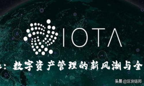 比特派: 数字资产管理的新风潮与全景解析