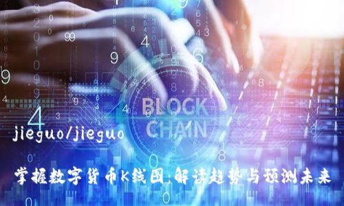 jieguo/jieguo

掌握数字货币K线图：解读趋势与预测未来