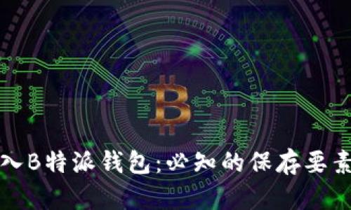 如何安全存入B特派钱包：必知的保存要素与实用技巧
