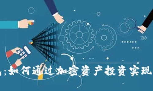 以太坊钱包：如何通过加密资产投资实现可持续收益