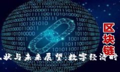 央行数字货币的现状与未来展望：数字经济时代