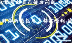 比特派进不去的原因及解决方法比特派钱包（B