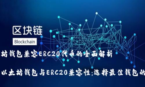以太坊钱包兼容ERC20代币的全面解析

了解以太坊钱包与ERC20兼容性：选择最佳钱包的指南