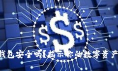 以太坊网钱包安全吗？揭示你的数字资产存储真