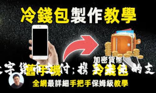 手机数字货币支付：携手未来的支付方式