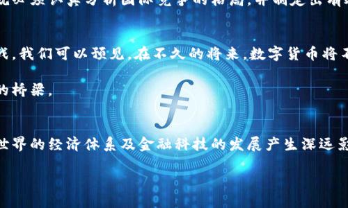 美国推数字货币：未来金融的革命性变革？

数字货币, 美国, 未来金融, 加密货币, 中央银行数字货币/guanjianci

数字货币的兴起与发展
近年来，数字货币的热潮在全球范围内蔓延，备受关注的当然是美国这个全球金融中心。随着区块链技术的飞速发展，人们对数字货币的兴趣日益增强。尽管比特币等加密货币早已进入公众视野，但数字货币的真正主角可能是各国政府及其中央银行推出的数字货币（CBDC）。

美国为什么考虑推出数字货币
美国国会及其金融监管机构已经意识到数字货币在现代金融系统中的重要性。有几个关键原因促使美国考虑推出自己的数字货币。

首先，数字货币可以提高支付系统的效率。相比传统银行转账，数字货币能实现更快的交易处理和更低的交易成本。尤其是在全球化的背景下，跨国交易时常存在高额的手续费和漫长的等待时间，数字货币的出现将为这些问题提供解决方案。

其次，数字货币有助于增强金融体系的透明度与安全性。通过区块链技术，所有交易都能够被记录与追踪，从而减少了洗钱、欺诈等违法活动的可能性。这不仅提高了监管的效率，也增强了公众对金融系统的信任。

最后，数字货币可为美国在全球金融领域的领导地位提供支持。随着越来越多的国家在考虑推出数字货币，如果美国不能尽快跟上这一趋势，可能会在未来的国际金融体系中处于劣势，失去美元作为全球储备货币的地位。

数字货币的潜在挑战
然而，推出数字货币并非没有挑战。首先，如何确保数据的隐私性与安全性是一个重要问题。数字货币的交易记录可能会被监管机构追踪，但这也可能引发关于个人隐私的争议。如何在透明性与隐私性之间找到平衡，是政策制定者需要认真考虑的。

其次，技术基础设施的建设也是一个巨大挑战。尽管区块链技术被认为是一种高效和安全的解决方案，但其性能等方面的实际应用仍需进一步验证和完善。此过程中，如何与现有金融系统有效整合也是一个亟待解决的问题。

最后，公众的接受度也是数字货币普及的关键因素。人们对于新事物的接受往往经历一个漫长的过程，尤其在金融领域，信任的建立需要时间。政府需要通过教育和宣传来引导公众对数字货币的理解与接受。

全球范围内的数字货币发展动态
在国际上，除了美国有意推出数字货币外，中国的数字人民币（DCEP）项目也引起了广泛关注。作为全球首个推出正式数字货币的国家，中国的这一尝试不仅在国内取得了一定的成功，还可能改变国际贸易中的支付方式。此外，欧洲央行也在积极研究推出数字欧元，使其能够适应现代经济环境的需求。

各国对数字货币的探索不仅仅是技术上的创新，更是在经济、社会及政治层面的深远影响。美国如果希望在这一领域继续保持领先地位，就必须认真分析国际竞争的格局，并制定出有效的政策和战略。

未来展望
展望未来，数字货币可能会带来一场深刻的金融体系变革。无论是传统金融机构，还是新兴的金融科技公司，都面临前所未有的机遇与挑战。我们可以预见，在不久的将来，数字货币将不仅仅是投资工具，更可能成为大众日常生活中的重要支付手段。人们的消费模式、投资行为甚至生活方式可能都会受到数字货币的影响。

但这一切的实现，需要政策的引导、技术的支撑及公众的参与。希望未来的数字货币能够为社会的繁荣发展贡献力量，成为连接人们心灵的桥梁。

总结
美国推行数字货币的探索之路充满期待与挑战。作为全球金融中心，其一举一动都备受关注。数字货币的未来将不仅影响美国，更将对全世界的经济体系及金融科技的发展产生深远影响。在这一过程中，如何平衡创新与监管、隐私与透明，将是我们面临的重要课题。 

总的来说，数字货币的到来代表着未来金融的一次革命，而我们正处在这一历史变革的边缘，未来值得我们期待。