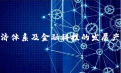 美国推数字货币：未来金融的革命性变革？数字