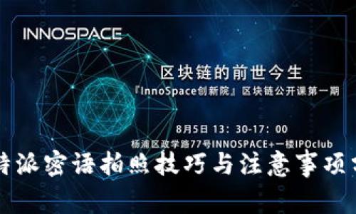 比特派密语拍照技巧与注意事项分享