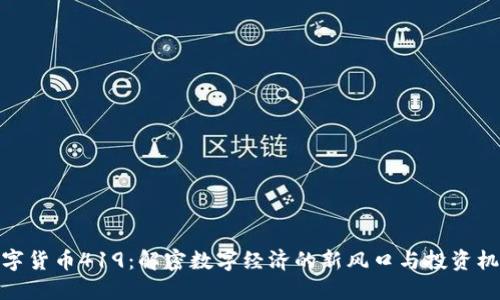 数字货币419：解密数字经济的新风口与投资机会