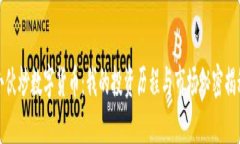 小伙炒数字货币：我的投资历程与市场秘密揭秘