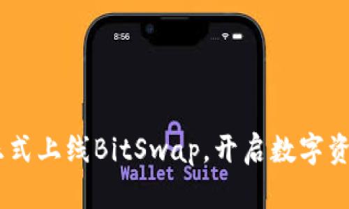 BitKeep钱包正式上线BitSwap，开启数字资产交易新模式！