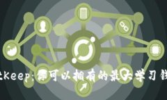 探索BitKeep：你可以拥有的最大学习钱包数量