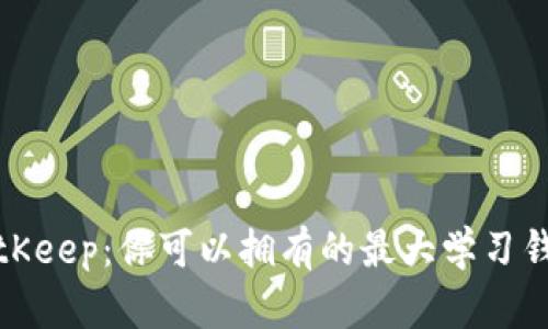 探索BitKeep：你可以拥有的最大学习钱包数量