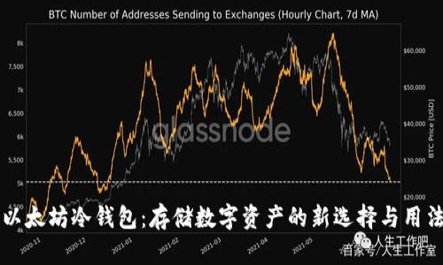 以太坊冷钱包：存储数字资产的新选择与用法