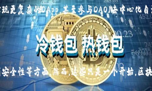 bishang使用Node.js创建以太坊钱包的全指南：从入门到项目实战/bishang

Node.js, 以太坊, 加密钱包, 区块链开发, JavaScript/guanjianci

引言
在过去的几年中，以太坊作为一种去中心化的区块链平台，吸引了无数开发者和企业的注意。随着去中心化应用程序（DApps）和智能合约的兴起，开发者需要一款功能强大且安全的工具来管理以太坊资产。Node.js的出现为这一需求提供了完美的解决方案，让每一个开发者都能轻松创建自己的以太坊钱包。在本文中，我们将深入探讨如何使用Node.js创建一个以太坊钱包，从基础知识到实际项目一应俱全。

什么是以太坊钱包？
以太坊钱包是用于存储、发送和接收以太币（ETH）以及其他基于以太坊网络的代币的工具。与传统的银行账户不同，它不依赖于中心化机构，而是由区块链技术和加密算法保护用户的资产。通过钱包，用户可以参与以太坊网络的各种活动，包括交易、投资和智能合约执行等。

以太坊钱包通常分为两种类型：热钱包和冷钱包。热钱包是在互联网连接的设备上运行的，通常用于日常交易和快速操作，而冷钱包则是离线存储的设备或纸质钱包，更适合长期持有和安全存储。无论是哪种钱包，安全性都是首要考虑的问题，需要使用强密码、双重认证及备份恢复措施等。

Node.js简介
Node.js是一种基于Chrome V8引擎的JavaScript运行时，允许开发者在服务器端运行JavaScript代码。得益于其非阻塞的I/O模型，Node.js表现出色，适合构建高并发的网络应用。在区块链开发中，Node.js以其简单易用和强大的生态系统，成为了越来越多开发者的首选工具。

环境准备
在开始创建以太坊钱包之前，需要准备好开发环境。首先，确保你的计算机上安装了Node.js。可以通过访问Node.js官方网页，下载并安装最新的版本。

接下来，打开命令行工具，使用以下命令检查Node.js和npm（Node Package Manager）的安装情况：
precodenode -v
npm -v/code/pre

如果这两个命令都能够正常返回版本号，恭喜你，环境已经配置完毕！接下来你需要安装一些必要的Node.js库，例如web3.js和ethers.js，它们为与以太坊区块链交互提供了强大的功能。在命令行中输入以下命令：
precodenpm install web3 ethers/code/pre

创建以太坊钱包
我们将使用web3.js库来创建和管理以太坊钱包。打开你的代码编辑器（如VS Code），创建一个名为`ethWallet.js`的文件。在文件的顶部引入web3.js：
precodeconst Web3 = require('web3');
const web3 = new Web3();/code/pre

要创建新的以太坊钱包，可以使用以下代码：
precodeconst account = web3.eth.accounts.create();
console.log(`地址: ${account.address}`);
console.log(`私钥: ${account.privateKey}`);/code/pre

上面的代码将生成一个新的以太坊地址及其对应的私钥。请务必妥善保存私钥，因为它是访问和管理数字资产的唯一凭证。如果有人获得了您的私钥，他们可以完全控制您的钱包及其资产。

导入现有的以太坊钱包
如果你已经有一个以太坊钱包，并且希望将其导入到Node.js应用程序中，可以使用以下代码：
precodeconst privateKey = '你的私钥';
const account = web3.eth.accounts.privateKeyToAccount(privateKey);
web3.eth.accounts.wallet.add(account);
console.log(`导入的钱包地址: ${account.address}`);/code/pre

发送以太币
现在，你已经创建了钱包并可以接收以太币，下一步是实现发送以太币的功能。下面的代码展示了如何发送以太币：
precodeconst sendEther = async (fromAddress, toAddress, valueInEther) = {
    const nonce = await web3.eth.getTransactionCount(fromAddress, 'latest');
    const transaction = {
        'to': toAddress,
        'value': web3.utils.toWei(valueInEther, 'ether'),
        'gas': 2000000,
        'nonce': nonce
    };

    const signedTx = await web3.eth.accounts.signTransaction(transaction, '你的私钥');
    const txReceipt = await web3.eth.sendSignedTransaction(signedTx.rawTransaction);
    console.log(`交易成功，哈希: ${txReceipt.transactionHash}`);
};/code/pre

在实际情况下，你需要准备好以太币并在合法的区块链网络中进行交易。请注意，使用主网进行交易时，要确保你的操作都是安全可靠的。

连接到以太坊网络
为了与以太坊网络成功交互，你需要指定一个以太坊节点（例如Infura、Alchemy等），这些节点提供了API来访问区块链。你需要创建一个账户，并获取API密钥桶，以下是如何设置：
precodeconst provider = new Web3.providers.HttpProvider('https://mainnet.infura.io/v3/你的API密钥');
const web3 = new Web3(provider);/code/pre

安全提示
在开发以太坊钱包时，安全性绝对是重中之重。以下是一些建议以确保你的应用和用户资产的安全：
ul
    li始终使用最新版本的库和软件。/li
    li使用环境变量或安全存储来管理敏感信息（如API密钥和私钥）。/li
    li加密存储的私钥，并在敏感操作中使用双重认证。/li
    li定期备份用户的钱包数据，并提醒用户进行安全操作。/li
/ul

实现用户界面
尽管命令行工具非常强大，但为用户提供更直观的图形用户界面（GUI）是提升用户体验的重要一步。使用框架如React或Vue.js，可以轻松创建前端应用，与后端Node.js钱包管理系统进行交互。

用户界面可以显示钱包余额、交易历史记录，并允许用户进行转账等操作。结合Node.js的API，你可以显著提升用户的使用体验。

进一步学习和探索
希望以上内容能够帮助你入门Node.js和以太坊钱包开发。虽然在项目中可能会遇到挑战，但解决问题的同时，请记住区块链技术的创新潜力。在深入学习后，你可以考虑扩展功能，实现更复杂的DApp，甚至参与DAO（去中心化自治组织）等项目。

不同于传统编程，区块链开发是一个不断进化的领域。建议关注相关的技术博客、社区论坛（如Ethereum Stack Exchange）和网络课程，以便获取更多知识和资源。

结语
正如你所看到的，使用Node.js创建以太坊钱包并没有那么复杂。通过本指南，你不仅能够掌握创建钱包的基础技巧，还了解了如何与以太坊网络进行交互，如何实现交易，甚至考虑到安全性等方面。然而，这些只是一个开始，区块链的世界广阔无垠，期待你在探索的路上获得更多的成就和乐趣。