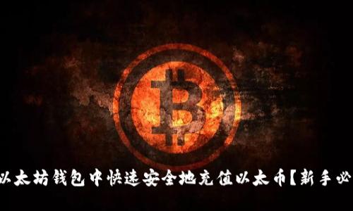 如何在以太坊钱包中快速安全地充值以太币？新手必看指南！