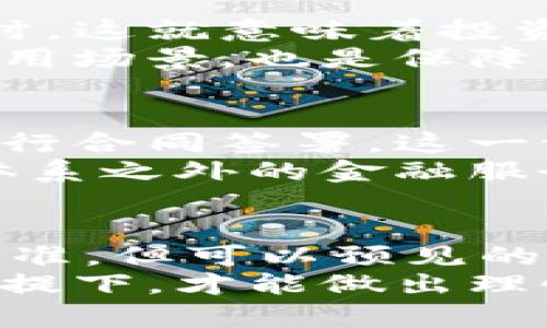    超数字货币：揭秘其合法性与未来趋势  / 

 guanjianci  超数字货币, 合法性, 区块链, 投资风险, 未来趋势  /guanjianci 

 引言 
近年来，数字货币的迅猛发展引发了全球范围内的热议，尤其是“超数字货币”这一概念，吸引了众多投资者、技术爱好者和普通消费者的关注。伴随这些讨论而来的，还有对其合法性的质疑和对未来走势的预测。在这个高速变化的时代，了解超数字货币的背景、法规以及潜在的投资机会显得尤为重要。

 什么是超数字货币？ 
超数字货币是对传统数字货币的进一步拓展和深化。与比特币、以太坊等经典数字货币相比，超数字货币在技术上具备更高的交易效率和更强的隐私性。在一些国家和地区，类似的货币已经开始被视作合法的支付方式，并在逐渐融入到日常生活中。

 超数字货币的合法性分析 
关于超数字货币的合法性，首先必须了解不同国家和地区对数字货币的监管政策。例如，在美国，虽然并没有针对数字货币的统一法律框架，但各州和联邦监管机构对其进行了分类，明确了部分数字货币作为证券的性质。而在某些国家，如中国，政府则对数字货币交易采取了严厉的限制措施。
因此，用户在参与超数字货币交易前，必须仔细研究所在国家的法律法规，确保自己的投资行为在合法的框架内进行。没有合规的法规保护，超数字货币投资将面临更高的风险。

 超数字货币的市场现状与发展趋势 
随着技术的不断进步，超数字货币正逐渐进入市场。截至目前，越来越多的公司开始支持这种新型数字资产的交易和使用。根据大型咨询公司的研究报告显示，预计在未来的三到五年内，超数字货币的市场规模将呈现爆发式增长。
这种增长的趋势不仅受到金融投资者的推动，同时也与科技的进步密切相关。区块链技术的发展，使得超数字货币的安全性和透明度大幅提升，从而增强了用户的信任感。此外，市场上不断涌现的新项目和新应用，也为用户提供了更多的选择。

 投资超数字货币的风险与收益 
虽然超数字货币的前景看似光明，但投资者仍需谨慎。市场的波动性常常让人捉摸不定，尤其是当市场情绪受到新闻事件或政策变化的影响时。这就意味着投资者应时刻准备面对价格剧烈波动的风险。
为了降低风险，建议投资者采用多样化的投资组合策略，避免将全部资金投入到一种数字资产中。此外，深入了解不同超数字货币的特点和应用场景，也是保障自己投资安全的重要手段。

 未来超数字货币的社会影响 
超数字货币的广泛应用将不可避免地改变未来商业交易的方式。想象一下，在不久的将来，人们可以使用超数字货币进行购物、汇款甚至是进行合同签署，这一切都将变得更加方便、快捷。而这些变化不仅将影响个人消费者，也将对企业的运营模式产生深远的影响。
此外，超数字货币还可能改善金融普惠性，使那些之前无法享受到正规银行服务的人群，也能参与到全球经济中。通过超数字货币，传统银行体系之外的金融服务将会逐渐形成，这将为全球经济带来新的活力。

 结语 
超数字货币无疑是数字货币领域的一次创新，但其是否“正规”还需通过不断的法律与市场实践进行验证。虽然当前监管政策尚未形成统一标准，但可以预见的是，未来随着技术的进步和市场的成熟，超数字货币将走向更为合规和透明的发展道路。
在这个转型阶段，作为投资者的我们，不仅要把握住超数字货币的发展机遇，也要意识到潜在的风险与挑战。只有在充分了解和掌握信息的前提下，才能做出理性的决策，从而在这个新兴市场中获得可观的收益。