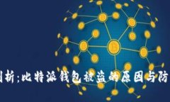 深度剖析：比特派钱包被盗的原因与防范对策