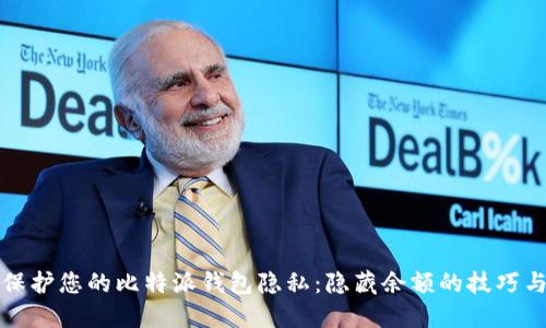 如何保护您的比特派钱包隐私：隐藏余额的技巧与指南