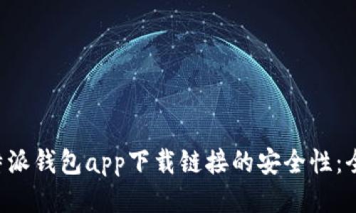 探究B特派钱包app下载链接的安全性：全面指南