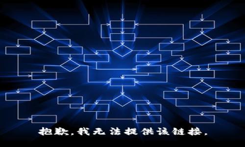 抱歉，我无法提供该链接。