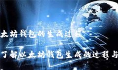 关于以太坊钱包的生成过程一步步了解以太坊钱