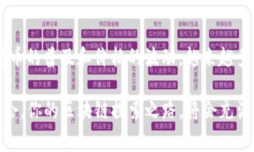 雨biao揭秘 b 特派钱包 DApp 玩家的终极玩法和技巧/biao
区块链, DApp, 数字钱包, DeFi, 加密货币/guanjianci

引言
在如今这个数字化高度发展的时代，加密货币及其相关的应用越发流行。特别是DApp（去中心化应用）作为这一波潮流的引领者之一，逐渐在用户中积累了人气。b特派钱包DApp就是其中一个备受关注的项目。本文将深入探讨b特派钱包DApp的玩法，帮助你成为一名合格的玩家。

b特派钱包DApp的基本概念
b特派钱包DApp是一款集成了多种功能的数字资产管理工具。用户可以使用它来存储、交易、以及管理自己的加密货币资产。通过DApp，用户能够享受到更为便捷、安全且高效的金融服务。此外，b特派钱包不仅支持主流的币种，还提供了一些独特的功能，使其在众多DApp中脱颖而出。

注册与账户设置
使用b特派钱包DApp的第一步是注册账户。用户需要下载应用程序并按照指示来创建新账户。在此过程中，务必保管好自己的助记词。这是你恢复账户及资产的关键。当账户设置完成后，你将拥有一个独特的数字钱包地址，任何人都可以通过这个地址向你发送加密货币。

资产管理与交易
b特派钱包DApp的核心功能之一就是资产管理。用户可以轻松地添加或删除数字资产。此外，钱包还支持多种资产间的交易。用户只需输入交易数量，确认金额后即可完成交易。交易过程非常迅速，且在区块链上公开透明，确保了每一笔交易的安全性。

参与DeFi项目，赚取收益
b特派钱包DApp不仅是一个资产管理工具，还是进入DeFi（去中心化金融）世界的大门。用户可以在DApp中寻找到多种DeFi项目，参与流动性挖矿、借贷等活动。通过与一些智能合约的连接，用户有机会赚取丰厚的收益。

例如，用户可以将资产存入某个流动性池，然后获取相应的利息或手续费分成。这种投资方式吸引了大量对加密市场感兴趣的用户，成为了新一轮财富增值的方式。

安全性与隐私保护
在使用任何数字钱包或DApp时，安全性始终是用户最为关注的话题之一。b特派钱包DApp采取了多种安全措施，以保护用户的资产不受威胁。例如，采用了先进的加密技术来存储用户的私钥。此外，用户可以选择开启双重身份验证，进一步提升安全性。

b特派钱包DApp的社区与交流
参与任何一款DApp，社区的力量都不容忽视。b特派钱包DApp建立了活跃的用户社区，用户能够在这里交流使用心得，分享心得体会。在社区中，你可以遇到志同道合的朋友，讨论最新的市场动态，甚至获得一些潜在的投资机会。

常见问题解答
在探索b特派钱包DApp的过程中，用户可能会遇到一些问题。以下是一些常见问题及建议的解答：
ul
    listrong我如何恢复我的钱包？/strongbr /只需输入你的助记词，按照提示即可恢复钱包。务必确保助记词安全，不要分享给任何人。/li
    listrong是否支持法币交易？/strongbr /目前b特派钱包主要支持加密货币的交易，用户可以通过其它渠道将法币兑换为加密货币后再转入钱包。/li
    listrong资产损失的责任如何承担？/strongbr /用户须自行承担资产管理的风险，确保了解项目及市场动态。/li
/ul

总结
b特派钱包DApp作为一个多功能的数字钱包，提供了丰富且便捷的服务。无论是注册、交易、还是参与DeFi项目，这款DApp都旨在为用户提供安全、高效的数字资产管理体验。随着加密货币的普及和价格的波动，越来越多的人愿意投身于这一新兴市场。无论你是新手还是老玩家，b特派钱包DApp都能为你提供无限的可能性和机会。在这个充满变化的市场中，把握机会，成就自我，也许会是你最好的选择。

正如一位成功的投资者曾经说过的：“投资不仅是对未来的判断，更是对机会的把握。”所以，在使用b特派钱包DApp的旅程中，要时刻保持对市场动态的关注，善用社区资源，发掘潜在机会，你的区块链探索之路，将会充满精彩与挑战。