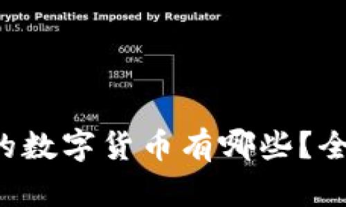 比特派钱包支持的数字货币有哪些？全面解析热销币种！