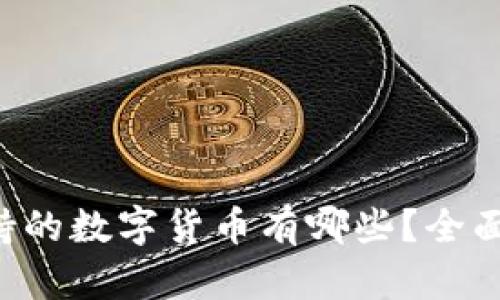 比特派钱包支持的数字货币有哪些？全面解析热销币种！