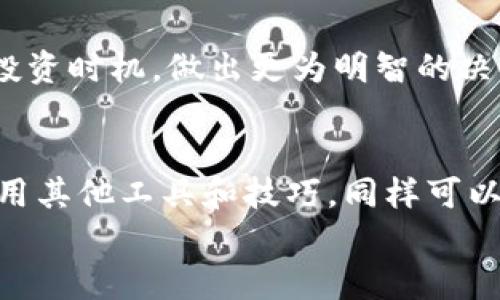   B特派钱包不能截图？问题解决指南与应用技巧！ / 

 guanjianci B特派钱包, 截图问题, 钱包安全, 应用技巧, 手机应用 /guanjianci 

引言
在数字货币和在线支付迅速普及的今天，B特派钱包作为一种便捷的支付工具，受到了越来越多用户的青睐。然而，许多用户在使用过程中可能会遇到一些技术问题，比如截图功能无法使用。本文将深入解析这个问题，提供有效的解决方案，同时分享一些使用B特派钱包的实用技巧，帮助你更好地管理和使用你的数字资产。

为何B特派钱包不能截图？
首先，我们需要了解为什么B特派钱包会对截图功能进行限制。这样的设计意在保障用户的信息安全和隐私性。在金融交易中，隐私及安全是至关重要的。许多支付应用都采取了类似的措施，防止用户无意中泄露敏感信息。
具体来说，B特派钱包可能会限制用户截图的原因主要包括以下几点：
ul
listrong信息安全：/strong数字钱包内包含大量个人及金融信息，包括账户余额、交易记录等。如果允许截图，用户可能在无意间将这些信息分享给他人，从而导致安全隐患。/li
listrong防止欺诈：/strong一些不法分子可能会利用截图功能进行欺诈行为，而这些行为会给用户带来无法挽回的损失。限制截图可以极大降低这类风险。/li
listrong合规要求：/strong在某些国家和地区，金融应用需要遵循特定的法律法规，确保用户信息的安全性，这也是限制截图的重要原因之一。/li
/ul

如何解决B特派钱包无法截图的问题
如果您在使用B特派钱包时发现无法截图，首先不要惊慌。其实，有一些方法可以帮助您应对这一问题，确保您能够顺利使用该应用。

h41. 使用设备自带的录屏功能/h4
虽然B特派钱包可能禁止截图，但在某些情况下，您可以尝试使用手机自带的录屏功能。通过录制屏幕，您可以捕捉到任何您想要的信息，然后再根据实际需要进行处理。不过，请注意，录屏同样可能涉及到信息安全问题，因此请谨慎使用，并确保不会公开分享敏感信息。

h42. 通过其他设备拍照/h4
如果您需要存档某些信息，而该信息不能通过截图方式保存，您可以考虑使用其他设备，例如另一部手机或相机，直接拍摄屏幕。这种方式同样存在一定的安全风险，因此再次提醒大家妥善处理拍摄的照片，避免泄露个人隐私和敏感信息。

h43. 直接在B特派钱包内操作/h4
有时候，您并不需要进行截图或录制，只需在B特派钱包应用内直接完成想要的操作。例如，如果您需要查看交易记录，您可以直接在钱包内查看，并及时记录处理。这样的方式不仅简便，也能避免因操作失误而导致的麻烦。

B特派钱包的实用技巧
除了应对截图问题，熟悉一些与B特派钱包相关的实用技巧，将有助于您更高效地管理自己的数字资产。

h41. 定期备份您的钱包信息/h4
为了确保您的资产安全，定期备份B特派钱包的信息是至关重要的。许多用户可能忽视了这一点，导致在信息丢失或设备更换时遭受损失。B特派钱包通常提供备份功能，您可以通过绑定邮箱或使用云服务来保存备份文件。
h42. 使用强密码和双因素认证/h4
安全是使用任何数字钱包时最重要的考虑因素之一。建议您为B特派钱包设置一个强密码，并启用双因素认证。双因素认证可以为您的账户提供额外的保护层，防止未经授权的访问。每当您尝试登录或进行重要操作时，系统都会要求输入特殊的验证码，从而有效保护您的账户安全。

h43. 了解市场动态/h4
要有效管理您的数字资产，您需要时刻关注市场动态。使用一些专业的市场分析工具和资讯平台，获取及时的信息。这些信息将帮助您更好地判断投资时机，做出更为明智的决策。在B特派钱包内，您也可以直接获取一些实时的数据和资讯，便于及时调整您的投资组合。

总结
B特派钱包的截图限制虽然让一些用户感到不便，但深入理解其原因能够帮助我们更好地保护自己的财务安全。在遇到无法截图的情况时，灵活运用其他工具和技巧，同样可以实现我们的需求。同时，通过掌握一些实用的安全操作和市场动态，将使您在复杂的数字资产管理中立于不败之地。
最后，记得时常关注B特派钱包的官方更新和公告，以第一时间获取最相关的信息，保持自己的账户安全，让数字资产的管理变得更加轻松和安全。